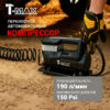 Компрессор T-Max Storm Pump 190 л/мин