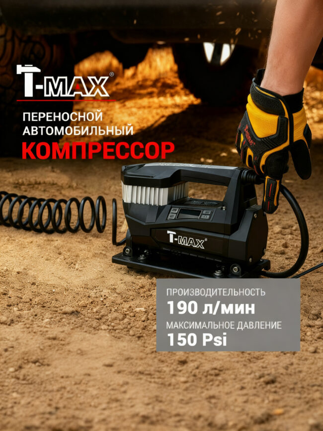 Компрессор T-Max Storm Pump 190 л/мин