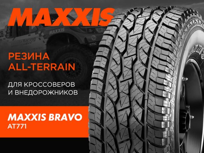 Шины Maxxis BRAVO AT-771 купить Минск